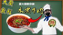 【夏大厨】教你如何在家里吃上水煮肉片