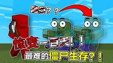 【惊变一百天】第一天就是血月！！！惊了！