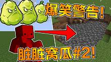脏脏的倭瓜2！爆笑警告