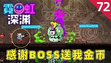 霓虹深渊：为了获取BOSS的金币，我差点把自己炸没了，好惊险！