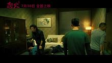 《怒火·重案》预告片