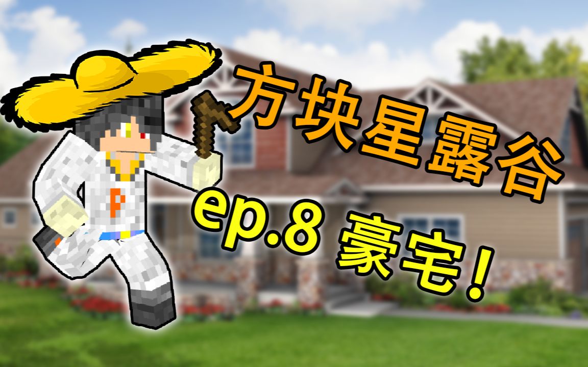 《方块星露谷》 我的世界农场生存 ep.8 豪宅