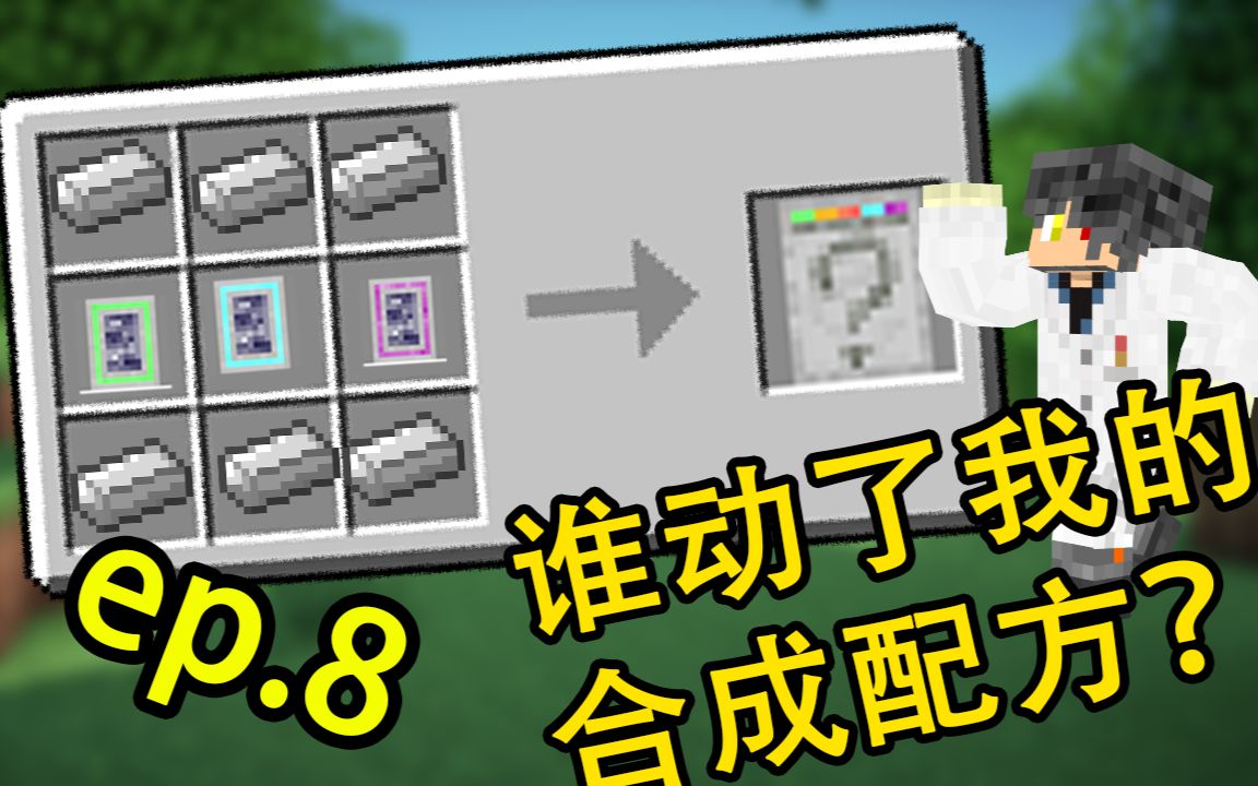 《谁动了我的合成表》 我的世界模组生存 ep.8