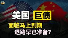 美国巨额债务即将到期，美债无人接盘会违约吗？美元加息阴谋？