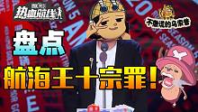 【乌索普出品】乔小巴进来挨揍，十大内容待改进！航海王热血航线