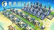 戴森球计划《Ep6 黄糖自动生产线》太空沙盒建造游戏 安逸菌解说