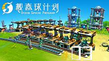 戴森球计划《Ep3 电磁涡轮自动化》太空沙盒建造游戏 安逸菌解说