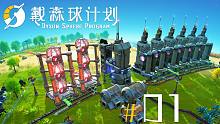 戴森球计划《Ep2 能量矩阵自动化》太空沙盒建造游戏 安逸菌解说