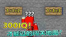 你做窝玩#15：300IQ才能过的闯关地图？