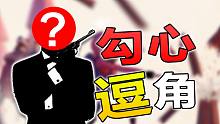 勾 心 逗 角