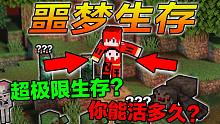 噩 梦 生 存#1