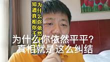 为什么你依然平平？知道真相你可别哭