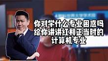 你对学什么专业困惑吗？给你讲讲红利正当时的计算机专业
