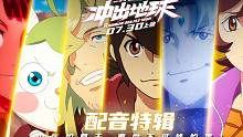 一句台词配36遍是什么体验？《冲出地球》“再来亿遍”式配音！