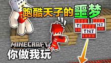 你做我玩#12 跑酷天子真正的噩梦！我是哭着跑完的