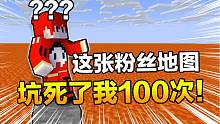 你做我玩#10 这张地图坑死我将近100次！！！我彻底自闭
