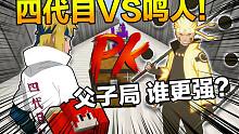 全明星幸运方块#9 父子局？四代目大战鸣人！到底谁更强？