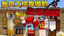 你做窝玩#9 我员工为报复我做的魔鬼地图！