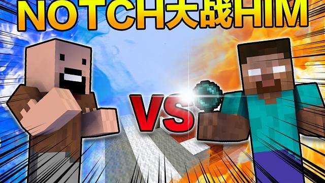 全明星幸运方块#6 notch大战him!宿命之战