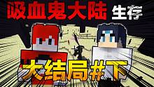 吸血鬼大陆生存#大结局下 最 强 的 诞 生