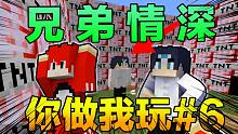 你 做 窝 玩#6 兄 弟 情 深