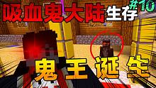 吸 血 鬼 大 陆 生 存#10 吸血鬼王の诞生