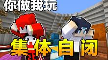 你 做 窝 玩#4 全 员 自 闭
