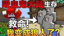 吸 血 鬼 大 陆 生 存#5 救命我变成狼人了！