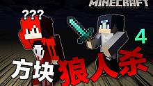 方块狼人杀#4 参 见 龙 王
