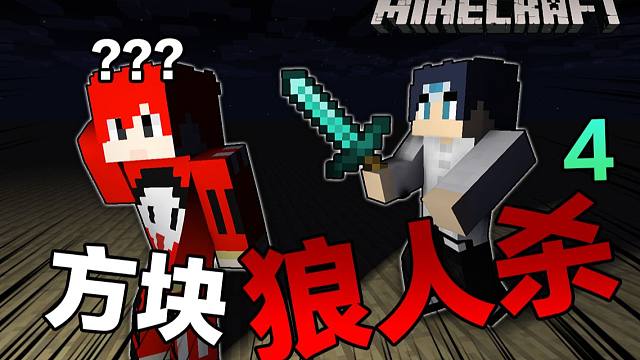 方块狼人杀#4 参见龙王