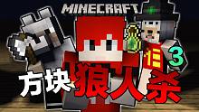 方块狼人杀#3 史上最强猎人！
