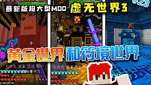 我的世界超大型MOD！虚无世界3 #23：小 心 六 谷