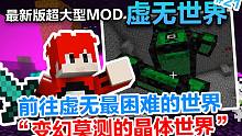 我的世界超大型MOD！虚无世界3 #21：前往变幻莫测的晶体世界挑战双BOSS