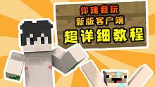 夏天Y 最新你做我玩客户端更新！超详细教程来袭（附下载地址）