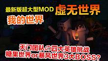 我的世界超大型MOD！虚无世界3 #19 四英雄挑战糖果国王和暴风BOSS！