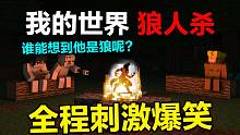 还能这样玩我的世界？ 全程爆笑刺激，独狼逆袭1V3！