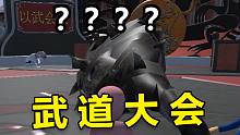 武 道 大 会