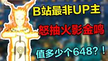 非酋UP主 怒抽火影金鸣 需要多少个648？