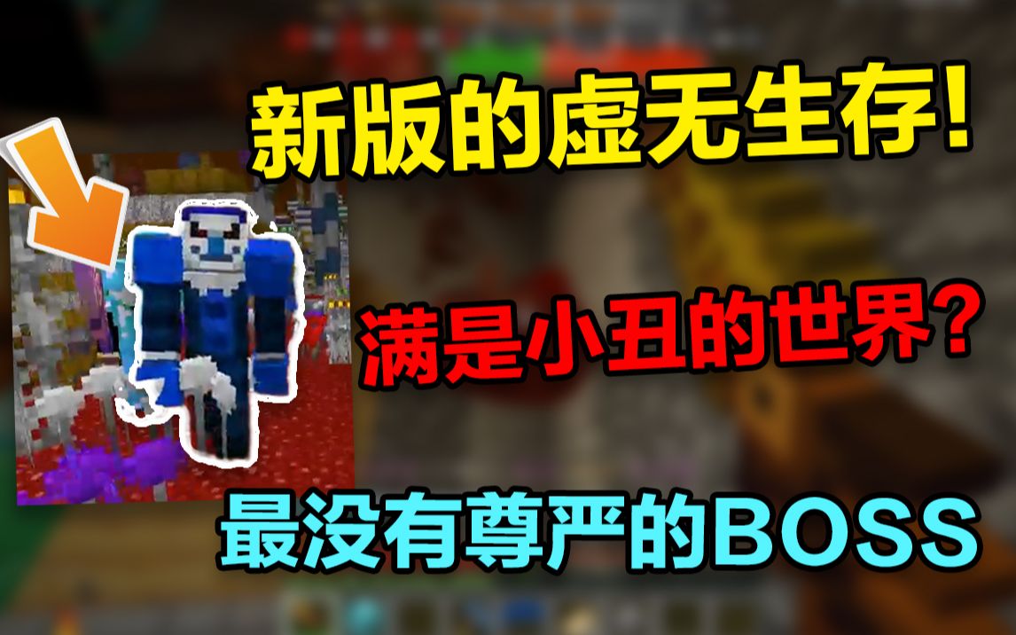 新版虚无生存#7 满是小丑的世界？这BOSS太惨了