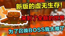 新版虚无生存#6 为了召唤BOSS 我把新世界都走了个遍