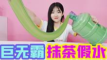 自制特殊质感抹茶假水泥，5000毫升超大容量，玩着真解压