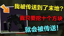 每挖10个方块就传送！？全程高能（下）
