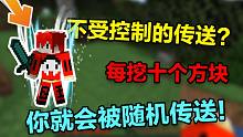 每挖10个方块就传送！？全程高能（上）