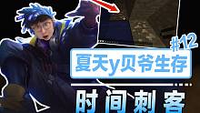 时 间 刺 客