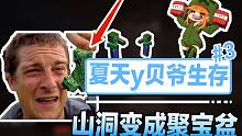 我的世界MITE/贝爷生存#3：聚 宝 盆