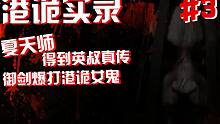 我怕鬼？？？？鬼怕我！！！