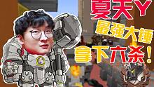 夏天y居然拿下六杀！超神  极限操作获得胜利