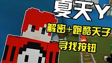 【夏天Y】  智商+跑酷找按钮闯关  成功把鸡吓到自己去踩...
