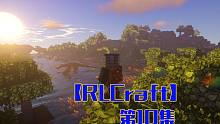 高手都捡不回来的“丝”体p10——甜萝酱我的世界Minecraft【RLCraft】整合包生存