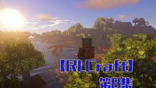 恶魔宠物p8——甜萝酱我的世界Minecraft【RLCraft】整合包生存
